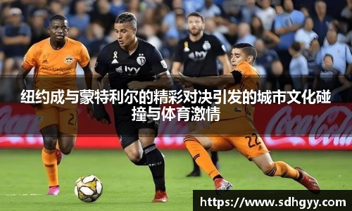 纽约成与蒙特利尔的精彩对决引发的城市文化碰撞与体育激情