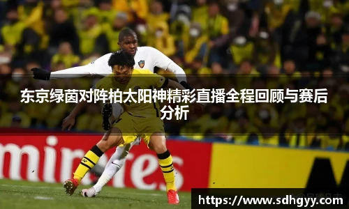 东京绿茵对阵柏太阳神精彩直播全程回顾与赛后分析