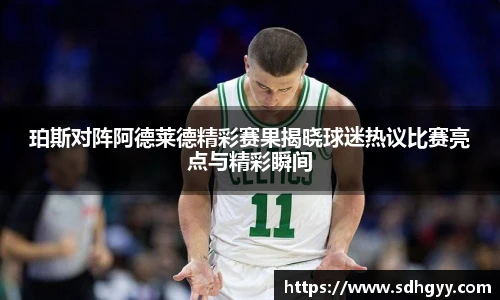 珀斯对阵阿德莱德精彩赛果揭晓球迷热议比赛亮点与精彩瞬间
