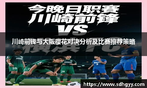 川崎前锋与大阪樱花对决分析及比赛推荐策略